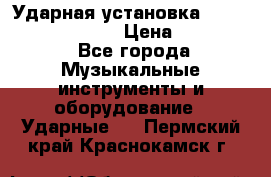 Ударная установка TAMA Superstar Custo › Цена ­ 300 000 - Все города Музыкальные инструменты и оборудование » Ударные   . Пермский край,Краснокамск г.